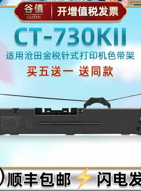 税控票据打印机色带框适用沧田金税CT730KII发票快递打单机油墨墨