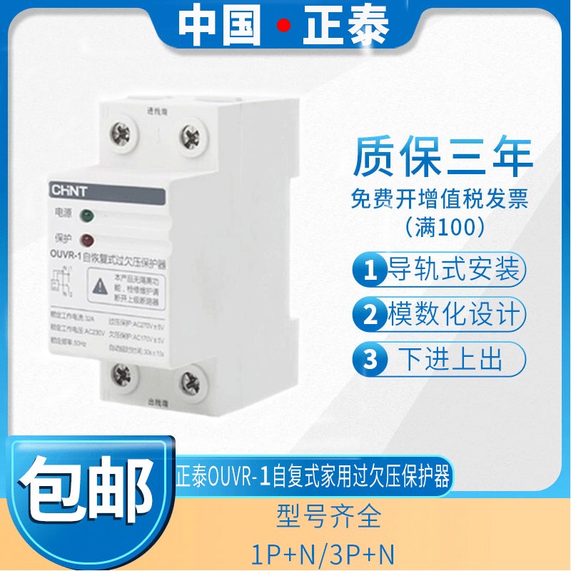 正泰自复式过欠压保护器OUVR-1延时4p2p40A32a63a全自动复位家用