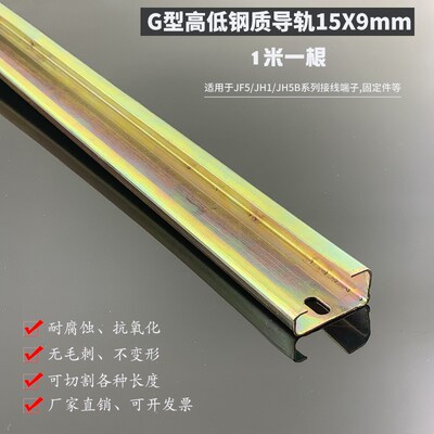 15X9铁高低导轨JF5 JH1JH5B端子固定卡钢轨 G型铁滑轨1.0MM品质优