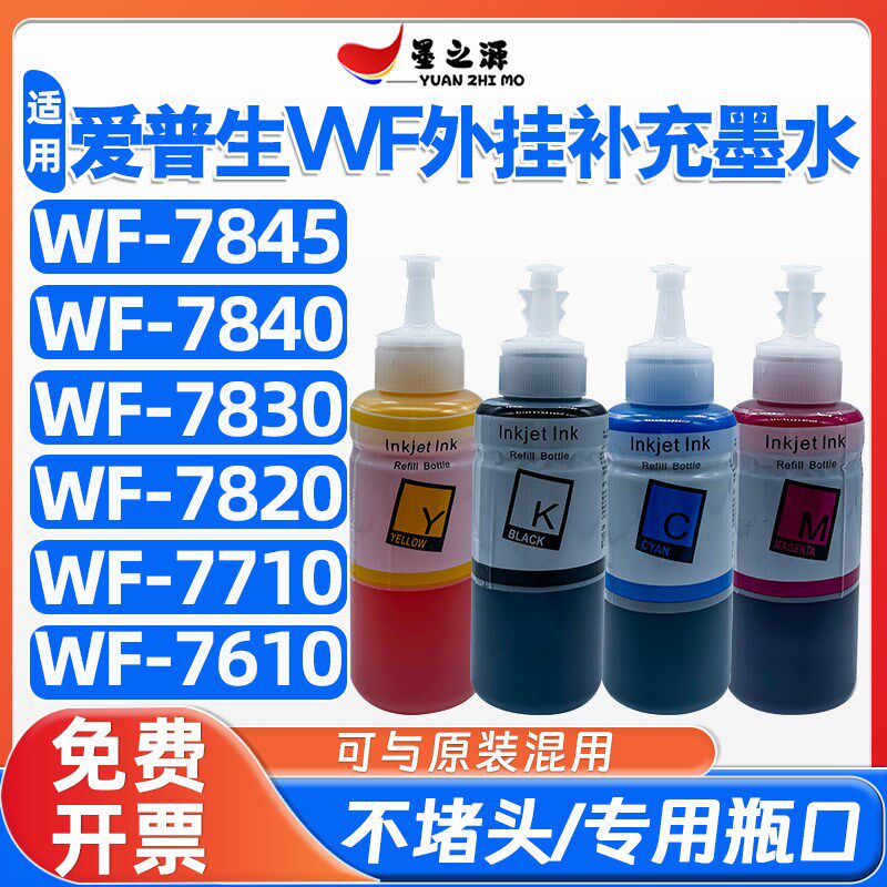 爱普生WF-7845/7840/7830//7820/7710/7610打印机外挂连供墨水