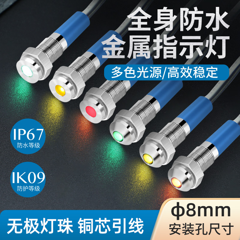 全身防水8mm小型电源信号灯 LED金属指示灯带线12v 24v 220v