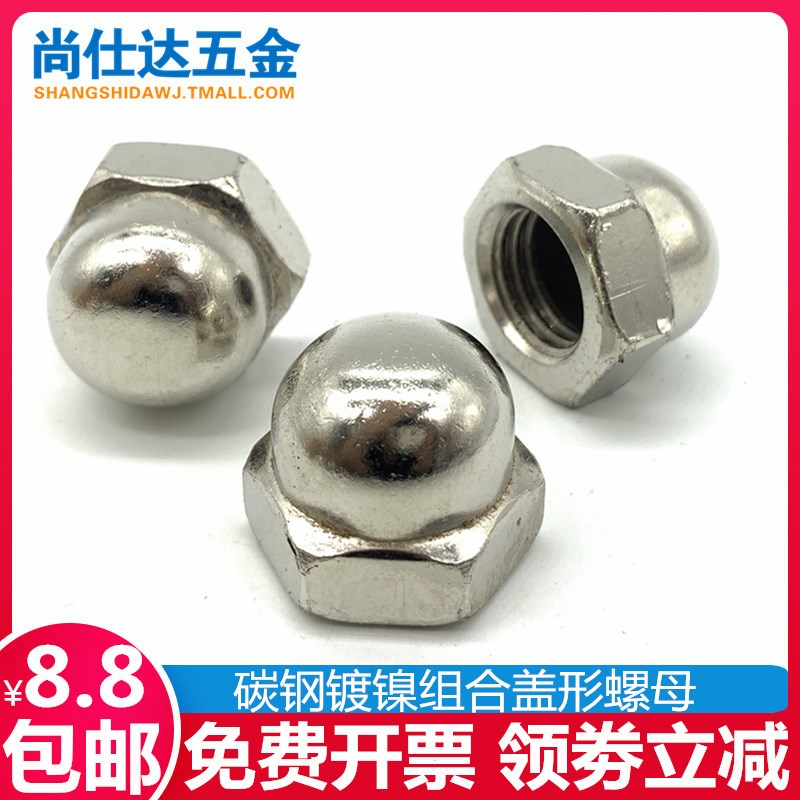 镀镍组合型盖型螺母镀锌车盖形螺帽GB923装饰螺母GB802M3M4M5M6M8