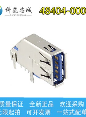 48404-0003 484040003 Molex/莫仕连接器 USB3.0卷边 9P 原装现货