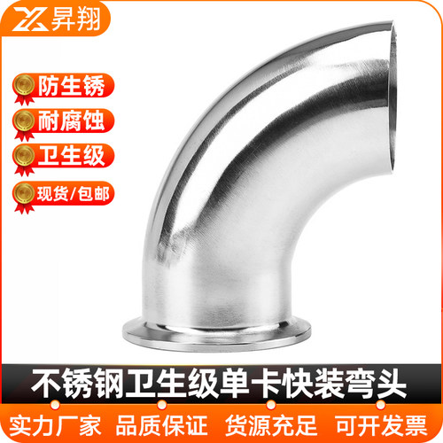 304不锈钢卫生级单卡快装弯头90度食品级单边卡盘焊接卡箍式单焊