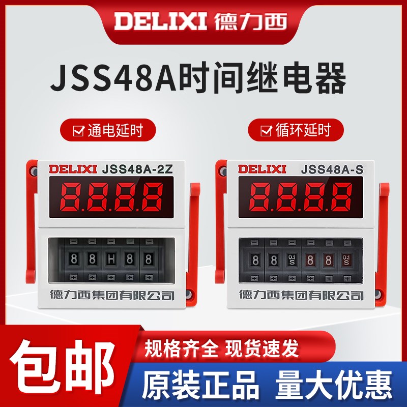 德力西JSS48A-2Z时间继电器JSS48A-S数显循环型控制0.1S-99H