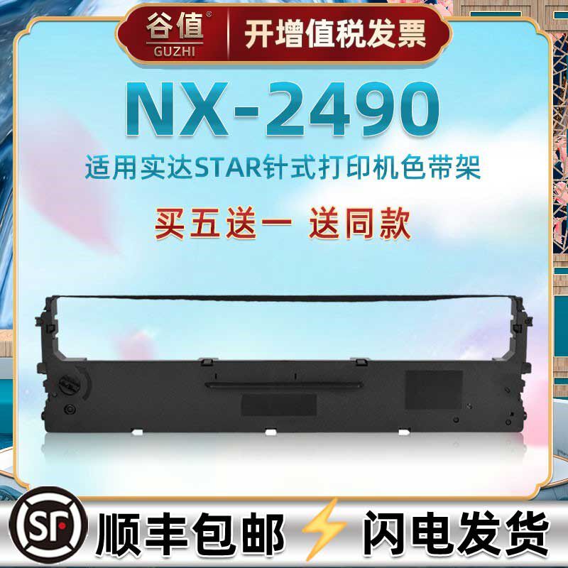 针打油墨带墨盒适用STAR实达NX2490发票针式打印机色带芯框CS24票