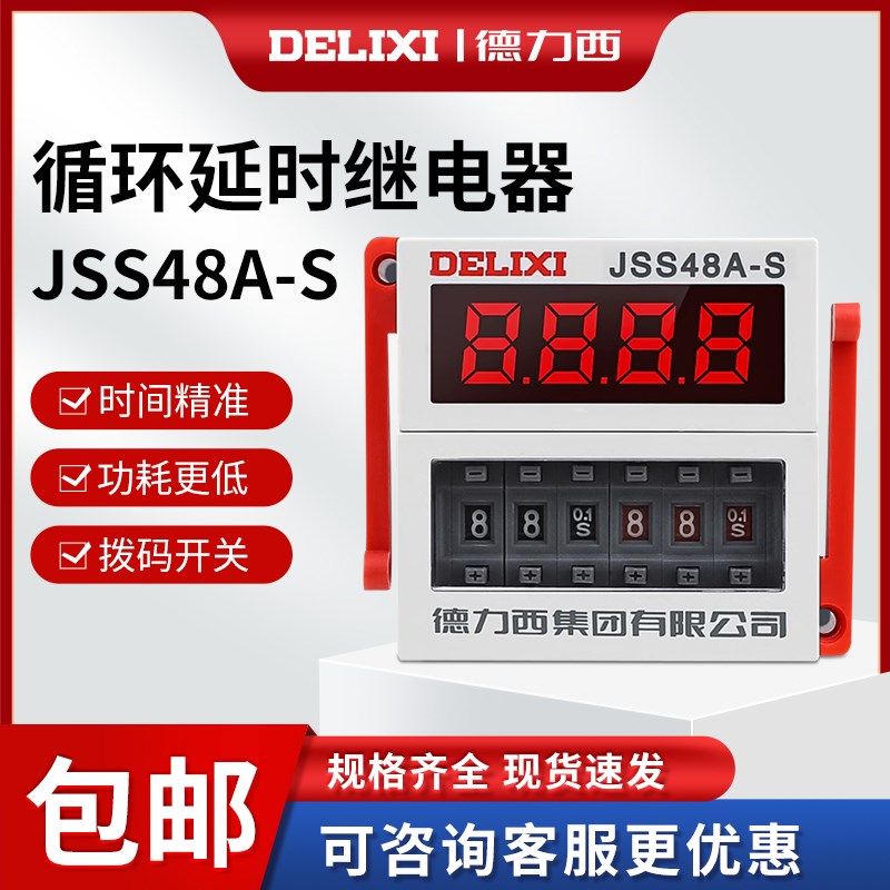 DH48S-S德力西JSS48A-S循环时间继电器数显断电延时器220V380V24V