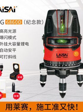 莱赛激光30周年纪念款LSG6860D绿光五线水平仪标线仪高亮红外线