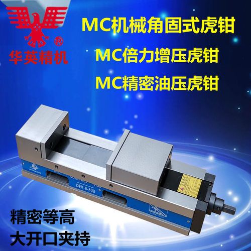 鹰牌MC机械平口钳铣床角固式精密虎钳加工中心强力台钳DFV4/5/6/8