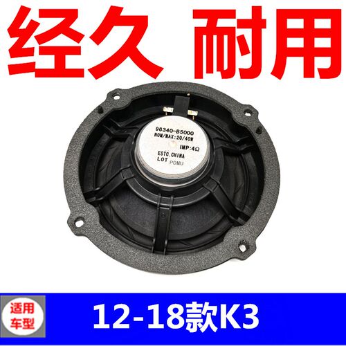 适用于12-18款东风悦达起亚K3车门喇叭 前后左右音响汽车喇叭配件