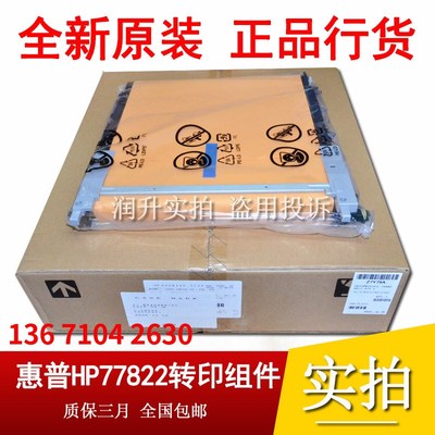 原装惠普HPE77822  77825 77830 77422 77428转印组件 转印带刮板