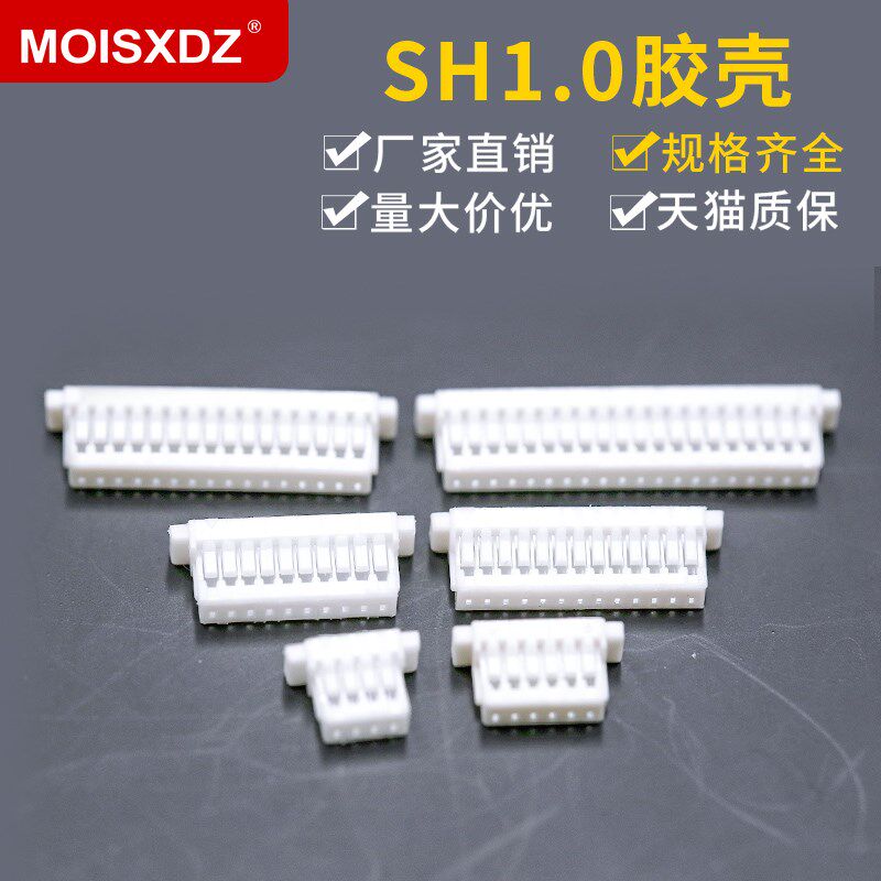 SH1.0插头 胶壳插头 1.0MM间距 连接器 2P3p4p5p6p-18p20P接插件