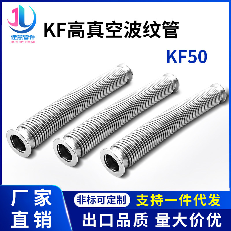 KF50高真空波纹管304不锈钢快装卡箍卡扣成型柔性弹性软伸缩法兰1