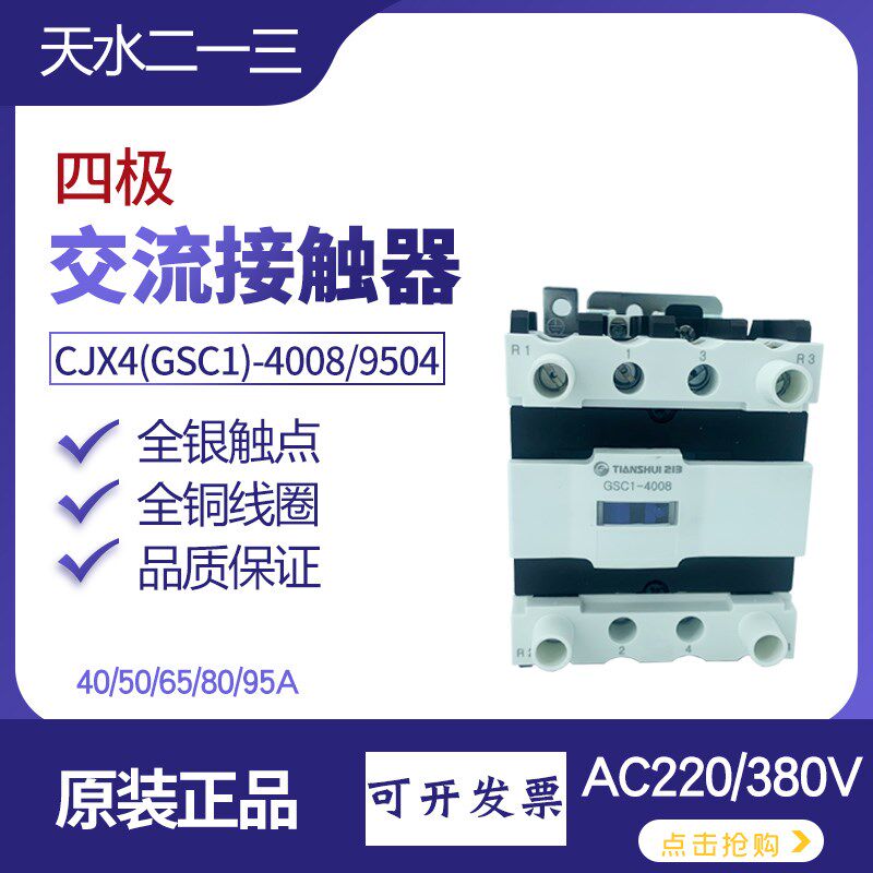 天水GSC1-4004四极交流接触器CJX4-8008 65 95线圈电压220VAC380V