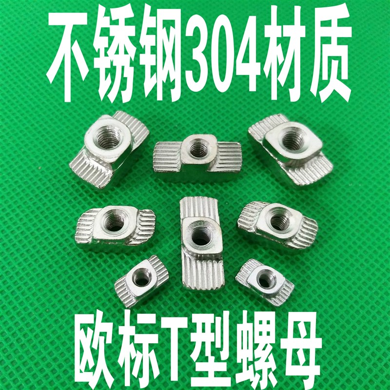 欧标铝挤型材料304不锈钢T型螺母T形螺帽 20304045M3M4M5M6M8船型