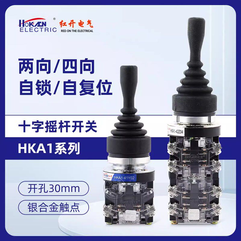 红开十字开关HKA1-41Z02两向41Y02四向41Z04自锁41Y04自复位摇杆