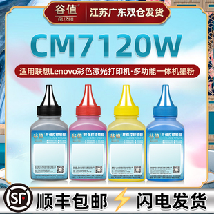 CM7120W彩色碳粉兼容Lenovo聯想CM7120W多功能激光一體打印機可加