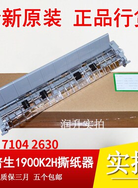 全新原装 爱普生EPSON LQ1900KIIH 1900K2H撕纸器 压纸器 出纸器