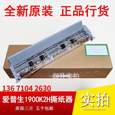 全新原装 爱普生EPSON LQ1900KIIH 1900K2H撕纸器 压纸器 出纸器