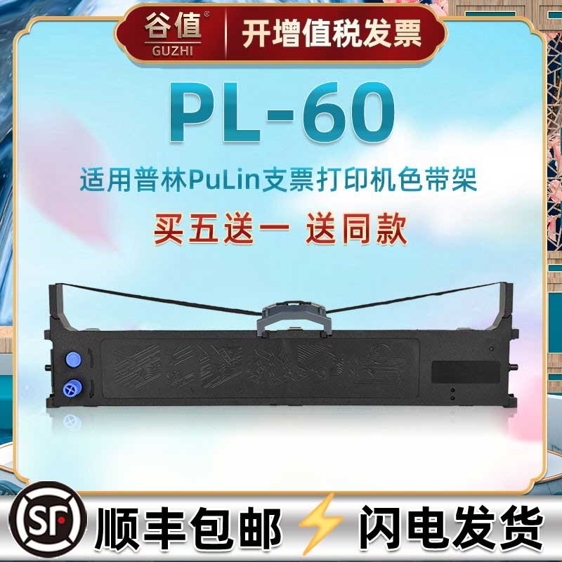 针式发票色带架适用Pulin普林支票打印机PL60专用油墨带墨盒pl60