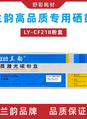 兰韵硒鼓ly-cf218a碳粉盒ly-cf219a硒鼓架适用惠普hpm104m132激光