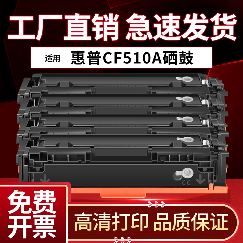 适用hp惠普m154a硒鼓cf510a彩色激光打印机laserjet m180n带芯片m