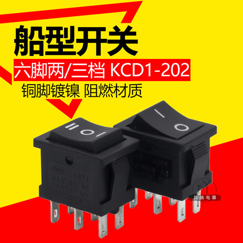 小型船型开关KCD1-202/203按钮开关6脚2档3挡按键电源开关黑色2路