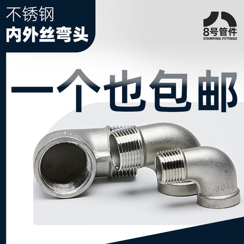 304不锈钢内外丝弯头90度直角内外牙螺纹管接弯头转接头2分4分6分