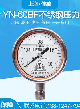 上海自动化仪表四厂 Y-60BFZ不锈钢耐震压力表YN-60B YTHN-60充油