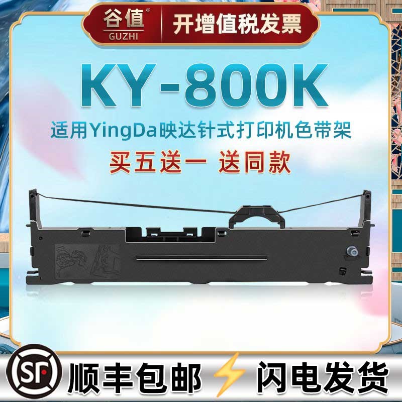 碳带油墨盒通用YingDa映达牌针式票据打印机KY800K墨带色带架发票