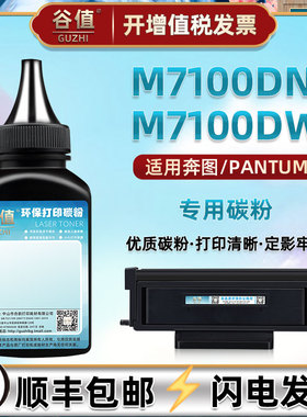 m7100dn易加墨粉适用PANTUM奔图M7100DW黑白一体机粉盒续墨M7100D