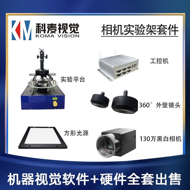 机器视觉实验架套件工业相机智能测试检测软硬件解决方案定制