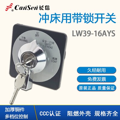 长信组合开关LW26-20 LW39-16AYS扬锻金丰冲床专用冲压机带锁钥匙