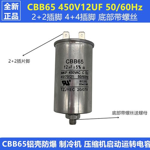 全新CBB65 450V12UF压缩机 冰柜电机铝壳防爆启动运转电容2+2插脚