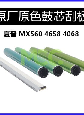 夏普MX 560DR 3608 4608 5608 3658 4658 5658 5608硒鼓 鼓芯原厂