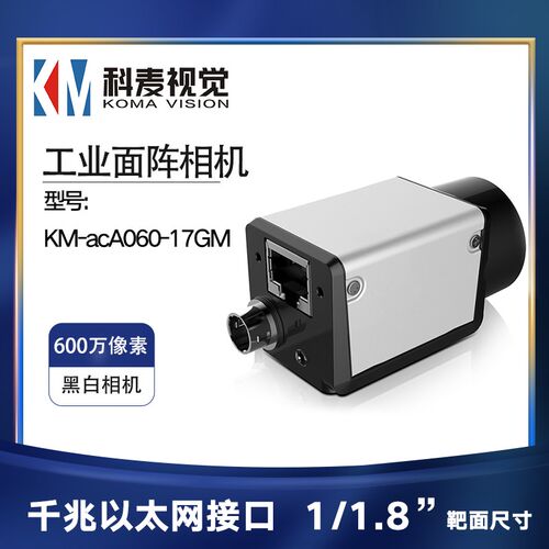 KM-acA060-17GM科麦视觉600万像素1/1.8