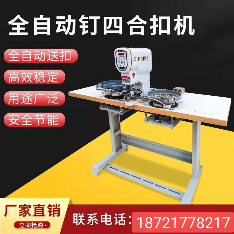 全自动四合扣打扣机服装羽绒服帽子牛仔裤四合扣铆钉工字扣通用机