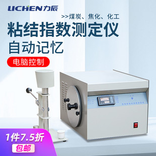 粘结指数测定仪实验室自动化化验煤炭G值检测设备 力辰