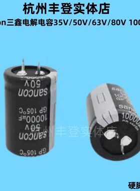 Sancon三鑫电解电容35V 50V 63V 80V10000UF 50V 10000UF 30*45MM