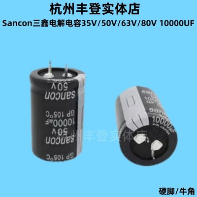 Sancon三鑫电解电容35V 50V 63V 80V10000UF 50V 10000UF 30*45MM