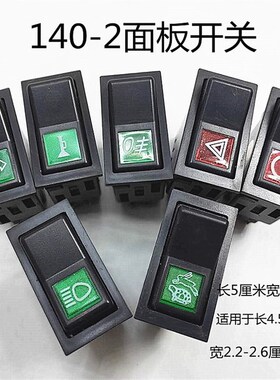 140-2改装淋水大灯翘板开关雾灯双闪大灯转向灯开关货车开关喇叭
