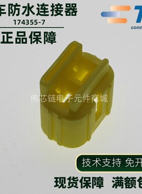 原装AMP安普TE泰科汽车防水1.8系列进口连接器174355-7单品