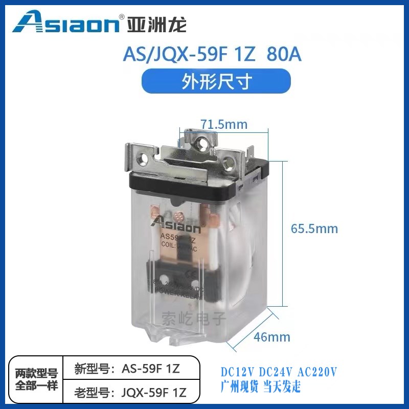 原装亚洲龙大功率继电器 AS/JQX-59FS-1Z80A DC12V/24V AC220V新