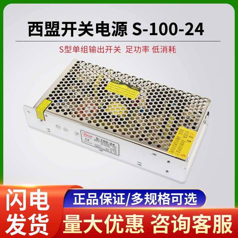 西盟开关电源 S-100-24 SMUN足功率 24V4.5A100W 监控摄像头 供电