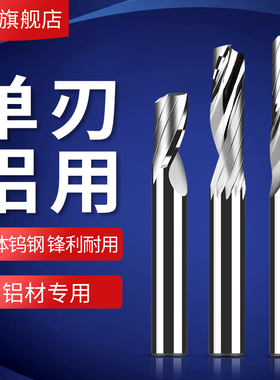 单刃铝用刀铝板雕刻刀单刃铣刀铝合金铝塑板CNC数控 雕刻机刀具