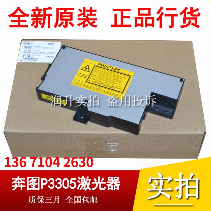 奔图P3301DN P3010 P3018 P3305 P3300 M6700 M7100 M7105 激光器