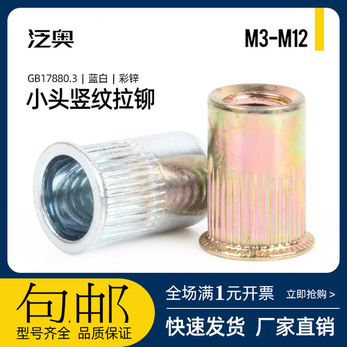 镀锌小沉头拉铆螺母 GB/T17880.3彩锌白锌铆螺母M3M4M5M6M8M10M12
