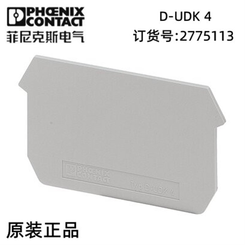 菲尼克斯插线 欧式电子模块 接线 端板 - D-UDK 4 - 2775113 现货
