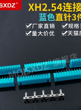 XH2.54mm 蓝色 直针胶壳端子 彩色连接器 插头插座插簧2P3P4P-12P