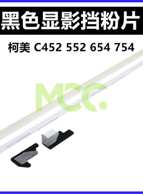 适用 柯美BHC 452 754 552 652 654 显影挡粉片 两边密封海绵条